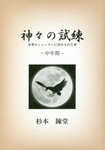 神々の試練 世界のシャーマンに認められた男 中年期/杉本錬堂