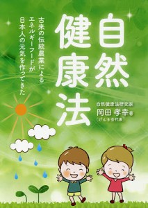 自然健康法 古来の伝統農業によるエネルギーフードが日本人の元気を作ってきた/岡田孝幸