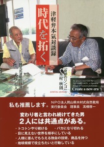 時代を拓く 津軽弁本氣対談録/木村秋則/木村将人