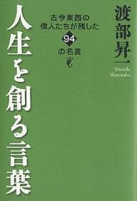 人生を創る言葉 古今東西の偉人たちが残した94の名言/渡部昇一