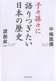 子々孫々に語りつぎたい日本の歴史/中條高徳/渡部昇一