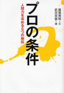 プロの条件 人間力を高める5つの秘伝/藤尾秀昭/武田双雲