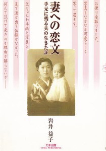 妻への恋文 手元に残る夫の生きた証/岩井益子