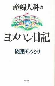 産婦人科のヨメハン日記/後藤田みどり