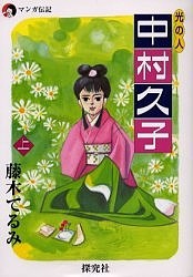 光の人中村久子 マンガ伝記 上/藤木てるみ