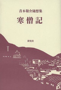 寒僧記 青木敬介随想集/青木敬介