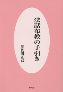 法話布教の手引き/波佐間正己