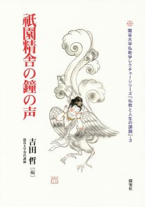 祇園精舎の鐘の声/吉田哲