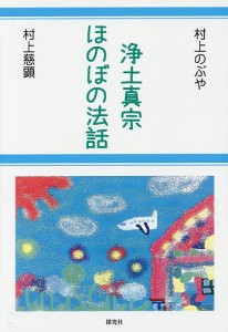 浄土真宗ほのぼの法話/村上のぶや/村上慈顕