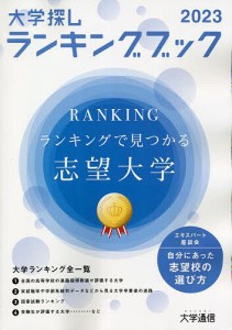 大学探しランキングブック 2023