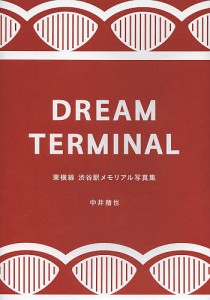 DREAM TERMINAL 東横線渋谷駅メモリアル写真集/中井精也