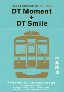 DT Moment + DT Smile 東急田園都市線開業50周年記念溝の口-長津田間 中井精也が撮り下ろした東急田園都市線写