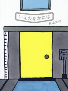 いえのなかには/長田真作