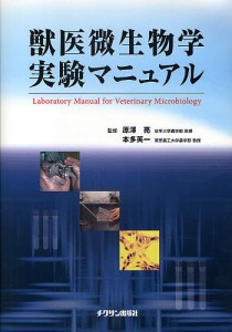 獣医微生物学実験マニュアル