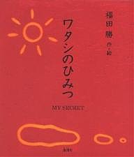 ワタシのひみつ/福田勝/クリス・グリーン