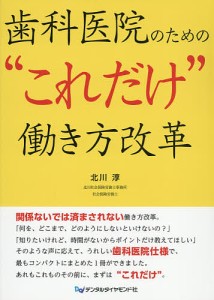 歯科医院のための“これだけ”働き方改革/北川淳