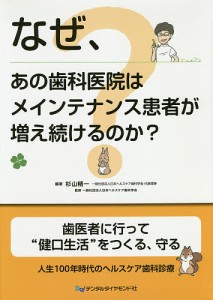 なぜ、あの歯科医院はメインテナンス患者が増え続けるのか?/杉山精一/日本ヘルスケア歯科学会