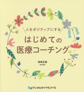 人をポジティブにするはじめての医療コーチング/尾崎正雄