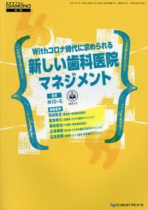 Withコロナ時代に求められる新しい歯科医院マネジメント/ＭＩＤ−Ｇ/和田匡史/委員武知幸久