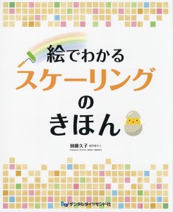 絵でわかるスケーリングのきほん/加藤久子