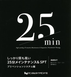 しっかり質も高い25分メインテナンス&SPT プリベンションシステム編/長岐祐子