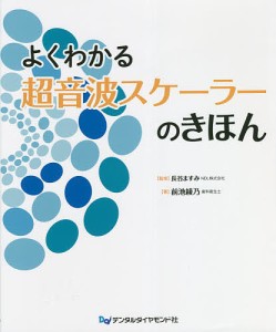 よくわかる超音波スケーラーのきほん/前池綾乃/長谷ますみ