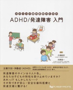 かかりつけ歯科医院のためのADHD/発達障害入門/白瀬敏臣/加藤雄一