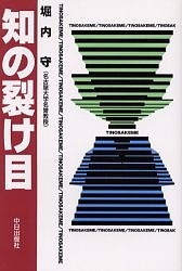 知の裂け目/堀内守