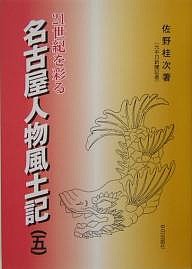 21世紀を彩る名古屋人物風土記 名古屋タイムズ連載 5/佐野桂次