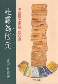 吐露為版元 名古屋で出版四〇年/生田良雄