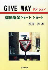 GIVE WAY 交通安全ショート・ショート/矢橋昇