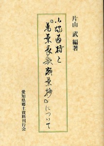 小塚直持と『万葉長歌類葉抄』について/片山武