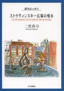 ストラヴィンスキー広場の噴水 俳句エッセイ/二宮真弓