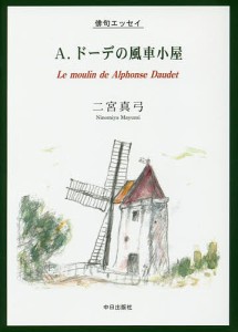 A.ドーデの風車小屋 俳句エッセイ/二宮真弓