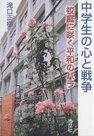 中学生の心と戦争 校庭に咲く平和のバラ/滝口正樹