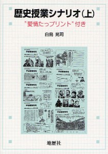 歴史授業シナリオ “愛情たっプリント”付き 上/白鳥晃司