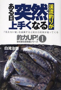 渓流釣りがある日突然上手くなる/白滝治郎