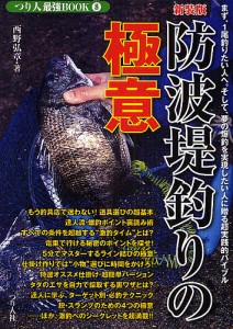 防波堤釣りの極意 まず、1尾釣りたい人へ。そして、夢の爆釣を実現したい人へ贈る超実践的バイブル 新装版/西野弘章