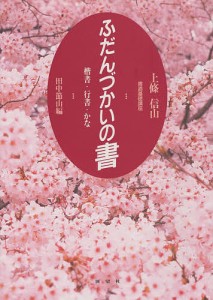 ふだんづかいの書 書道基礎講座 楷書・行書・かな/上條信山/田中節山