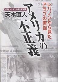 アメリカの不正義 レバノンから見たアラブの苦悩/天木直人