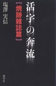 活字の奔流 焼跡雑誌篇/塩澤実信