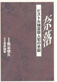 奈落 ピストル強盗殺人犯の手記/熊谷徳久