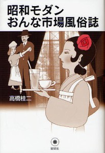 昭和モダンおんな市場風俗誌 新装/高橋桂二