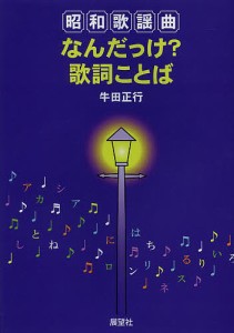 昭和歌謡曲なんだっけ？歌詞ことば/牛田正行