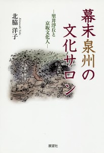 幕末泉州の文化サロン 里井浮丘と京坂文化人/北脇洋子