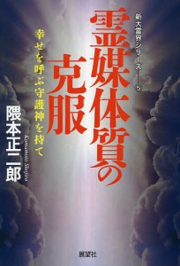 霊媒体質の克服 幸せを呼ぶ守護神を持て/隈本正二郎