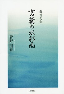 言葉の水彩画 叙情句集/菅野国春