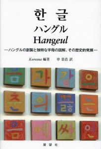 ハングル ハングルの創製と独特な字母の図解、その歴史的発展/Ｋｏｒｅａｎａ/申景浩