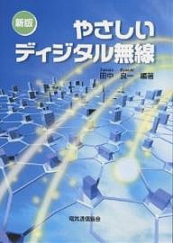 やさしいディジタル無線/田中良一