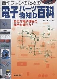 電子パーツ物知り百科 身近な電子部品の秘密を知ろう! 自作のための/岩上篤行